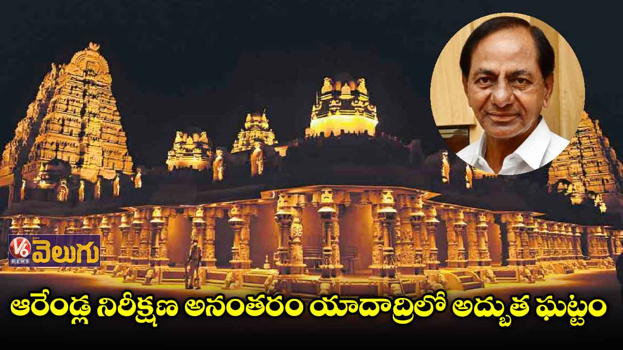 ఆరేండ్ల నిరీక్షణ అనంతరం యాదాద్రిలో అద్బుత ఘట్టం