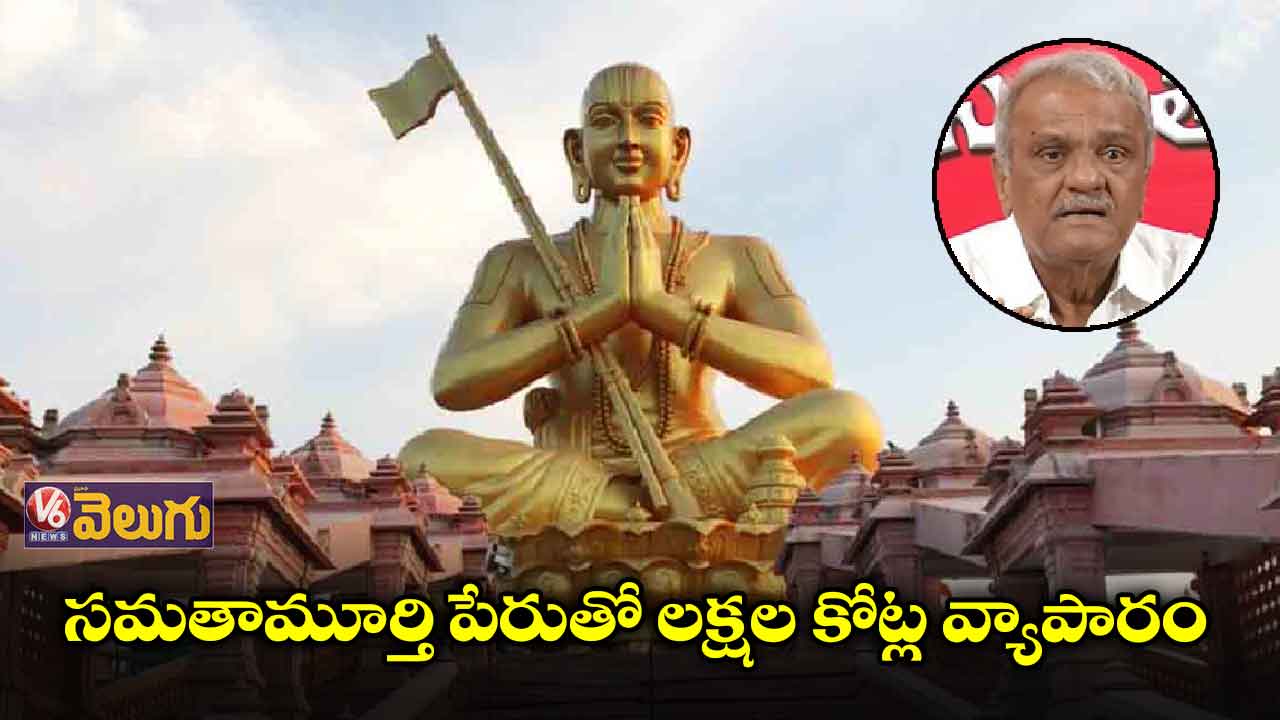 సమతామూర్తి విగ్రహంపై నారాయణ కీలక వ్యాఖ్యలు