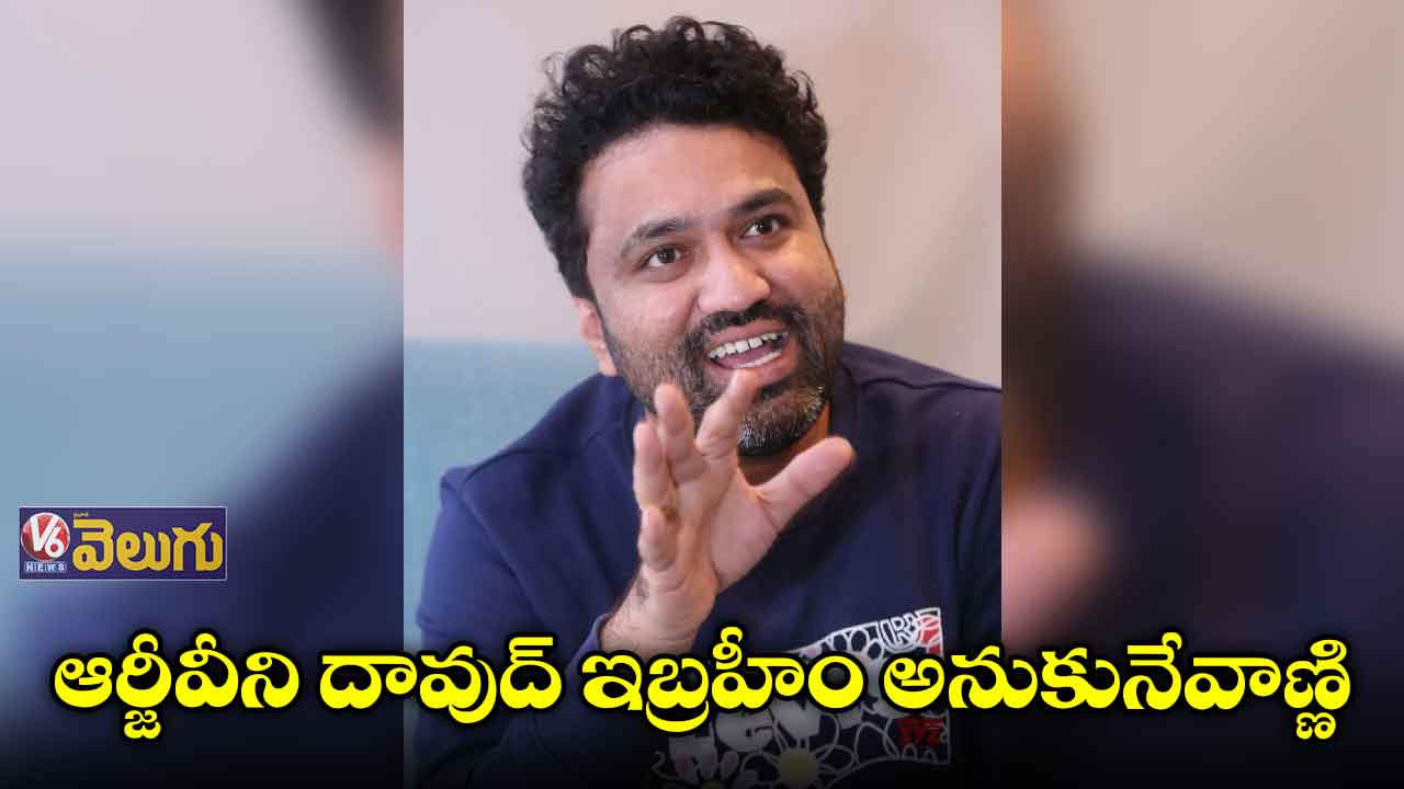 ఆర్జీవీని దావుద్ ఇబ్రహీం అనుకునేవాణ్ణి