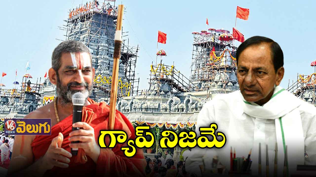 కేసీఆర్, చినజీయర్ మధ్య గ్యాప్ నిజమే