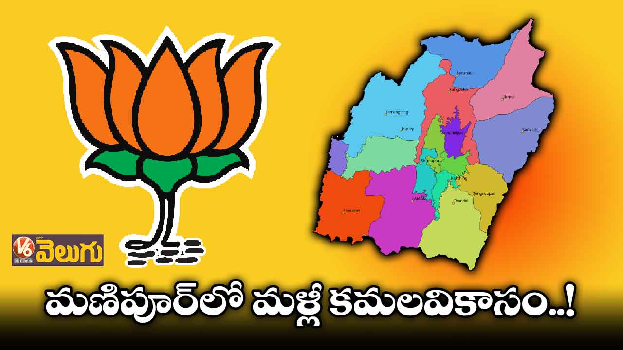 మణిపూర్లో మళ్లీ కమలవికాసం..!