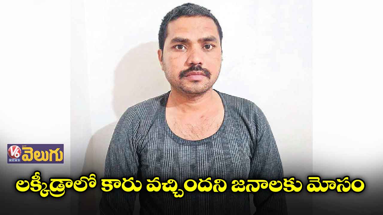 లక్కీడ్రాలో కారు వచ్చిందని 28 లక్షలు కొట్టేసిండు