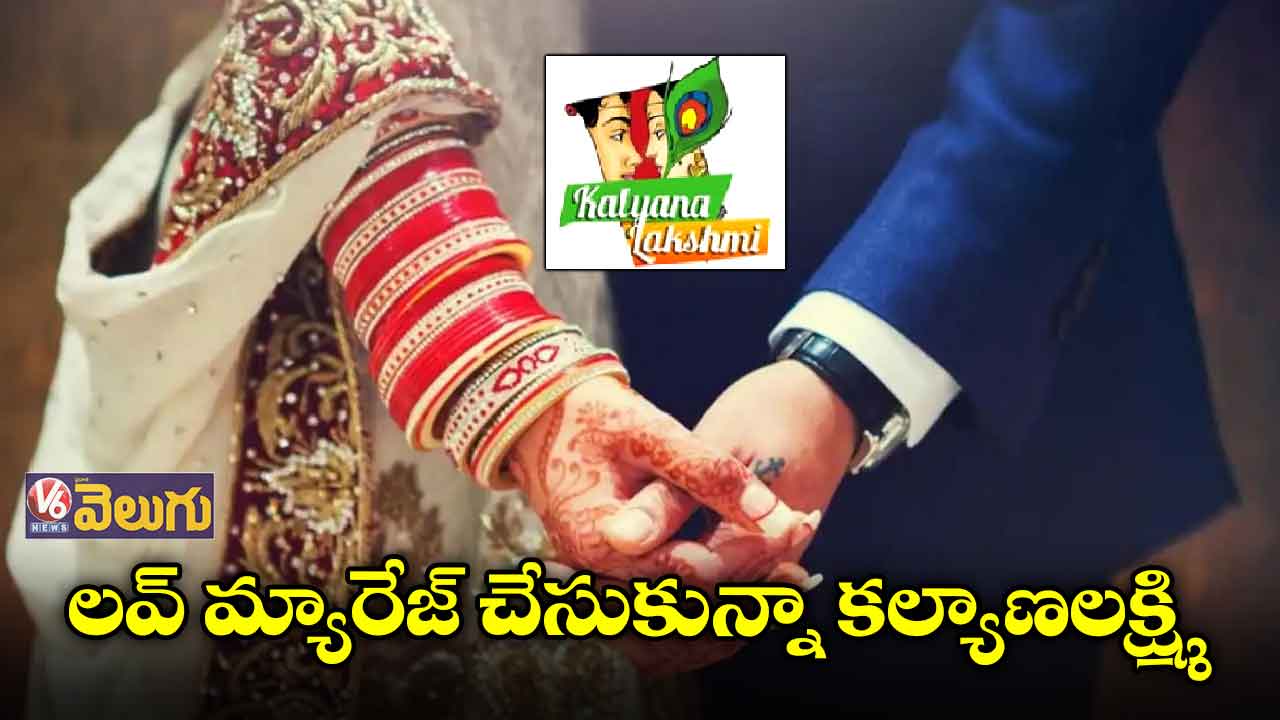 కులాంతర విహహాలకూ కల్యాణలక్ష్మి