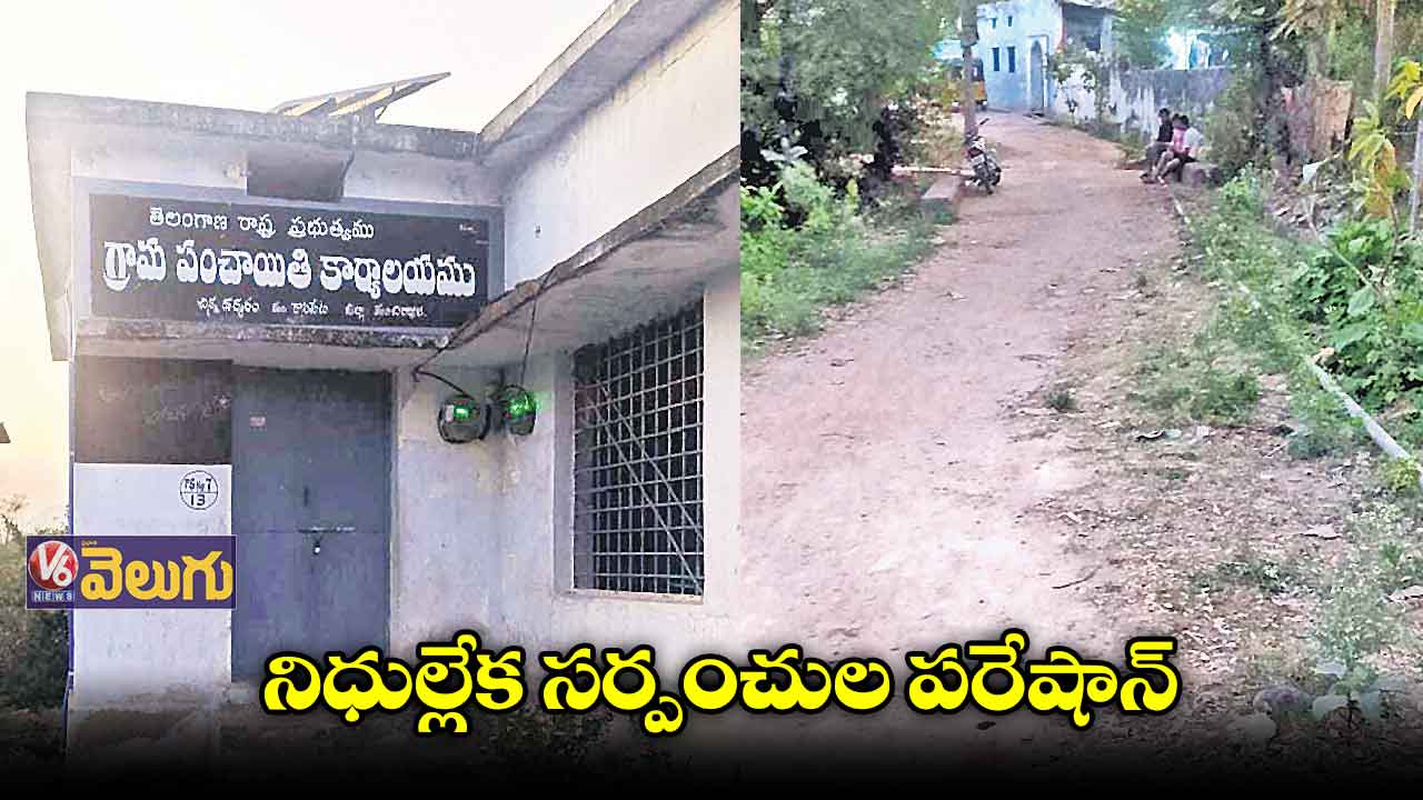 పైసల్లేవ్​.. పనుల్లేవ్​!