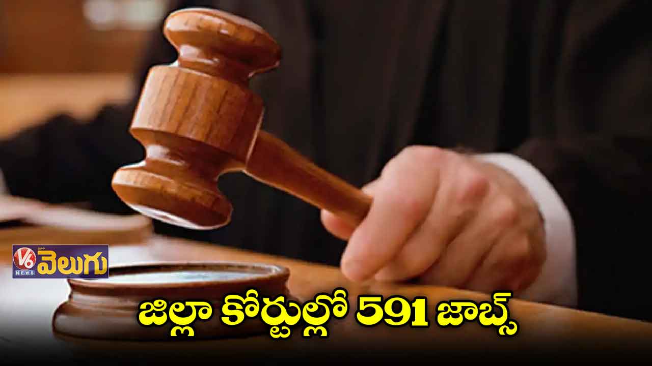 జిల్లా కోర్టుల్లో 591 జాబ్స్​