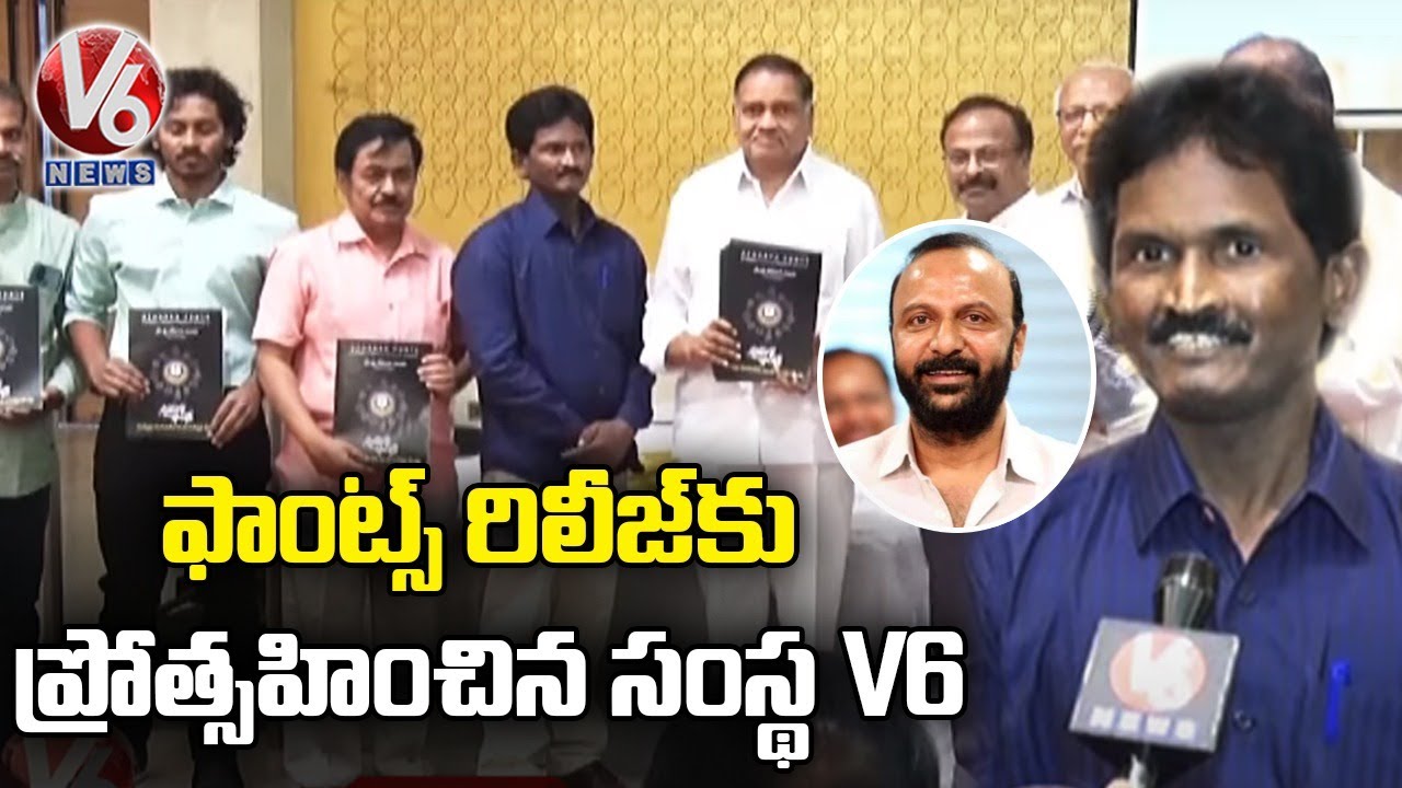 ఫాంట్స్ రిలీజ్‌కు ప్రోత్సహించిన సంస్థ V6