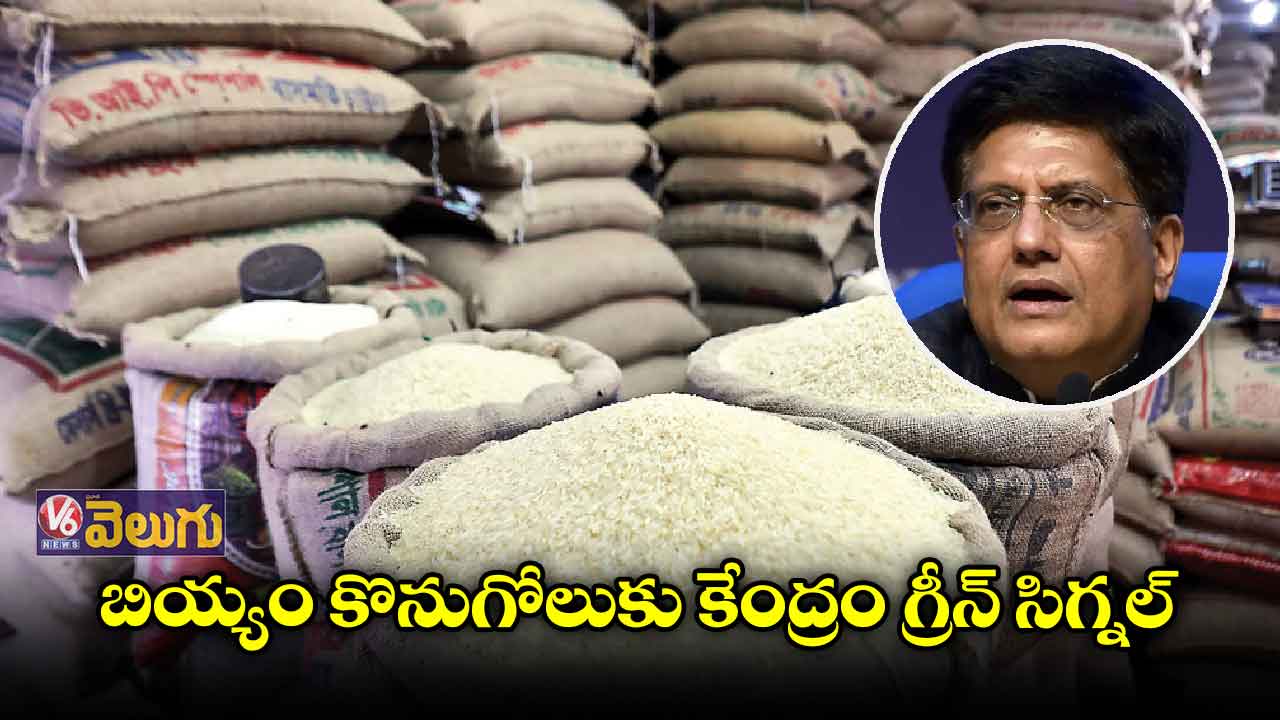 బియ్యం కొనుగోలుకు కేంద్రం గ్రీన్ సిగ్నల్