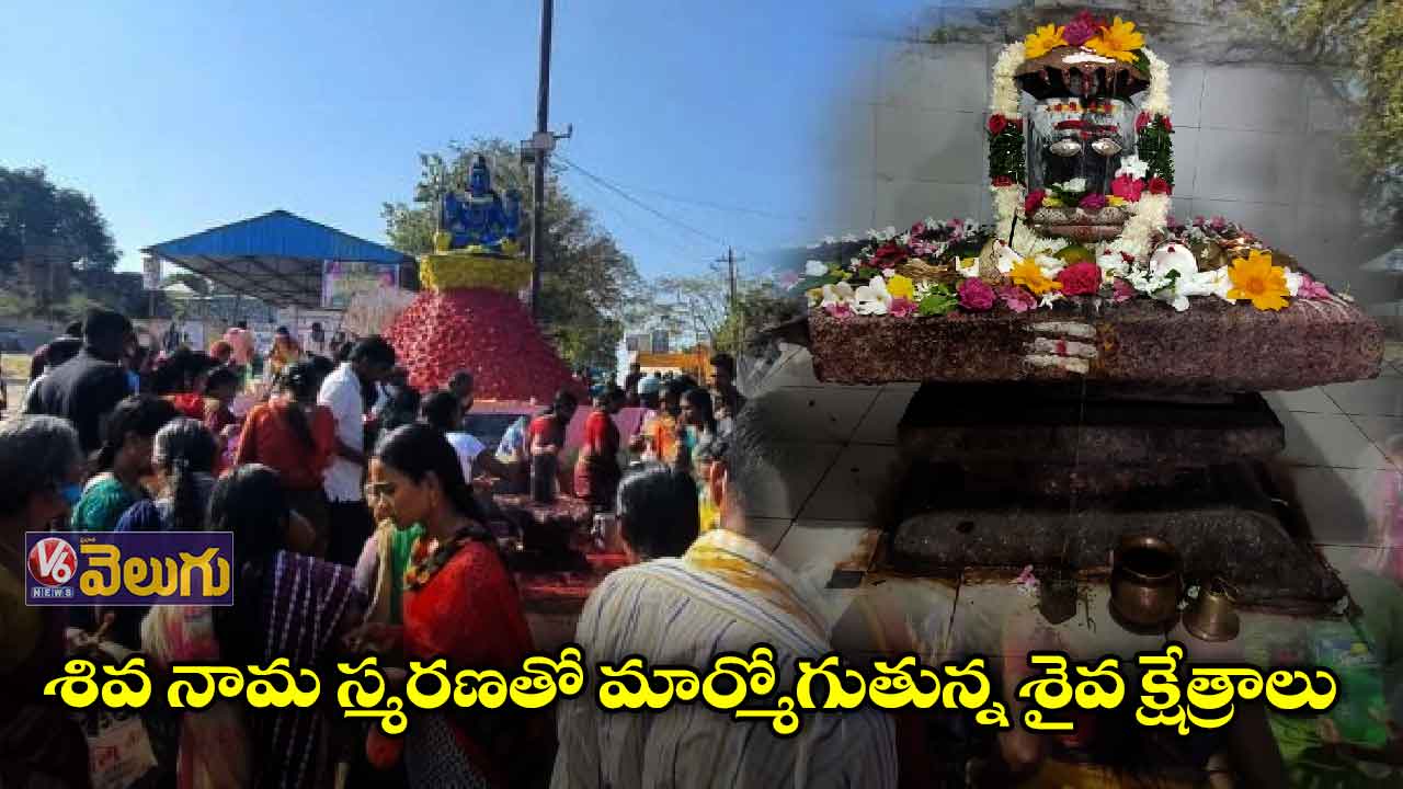 రాష్ట్ర వ్యాప్తంగా భక్తులతో కిటకిటలాడుతున్న శివాలయాలు