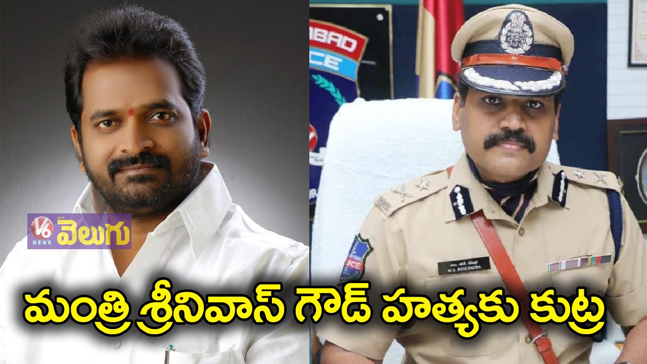 మంత్రి శ్రీనివాస్ గౌడ్ హత్యకు కుట్ర.. 15 కోట్ల సుపారీ