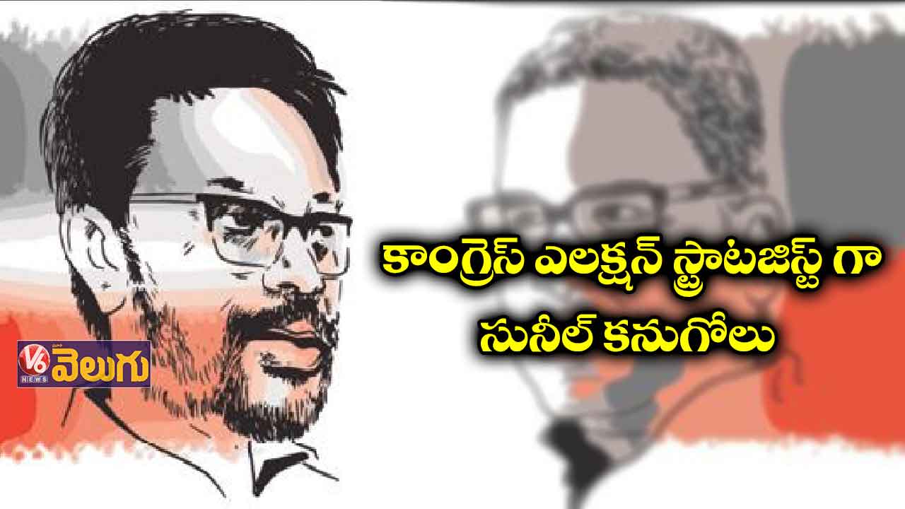 కాంగ్రెస్ ఎన్నికల వ్యూహకర్తగా సునీల్ కనుగోలు