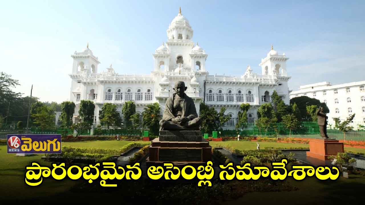 ప్రారంభమైన అసెంబ్లీ సమావేశాలు
