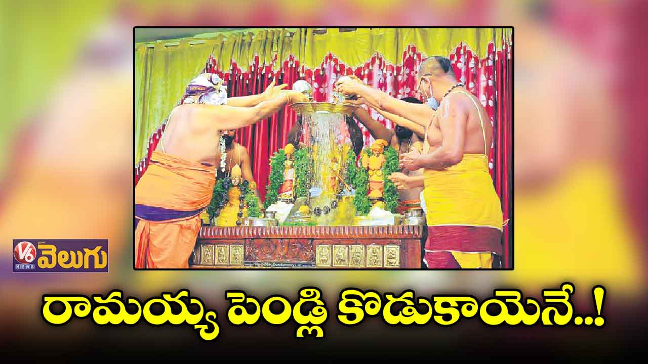 రామయ్య పెండ్లి కొడుకాయెనే..!