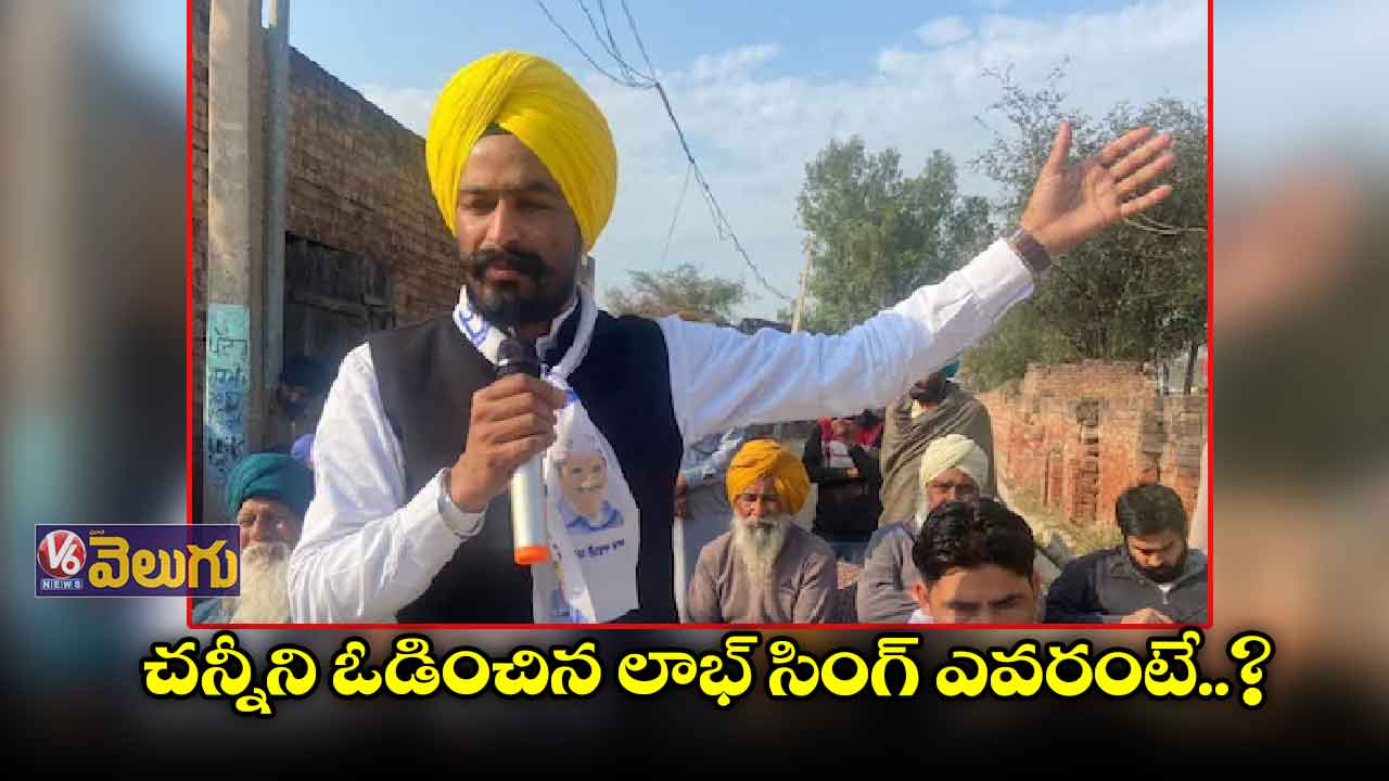 చన్నీని ఓడించిన లాభ్ సింగ్ ఎవరంటే..?