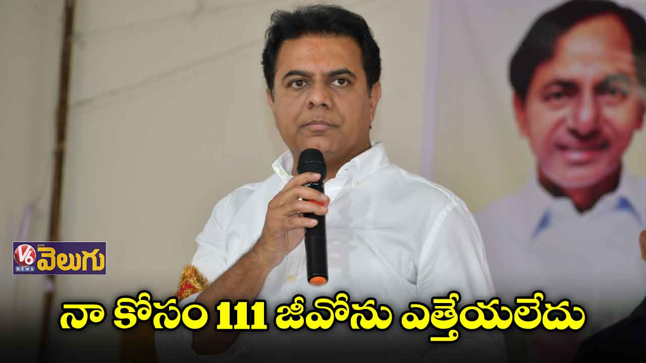 నా కోసం 111 జీవోను ఎత్తేయలేదు : కేటీఆర్