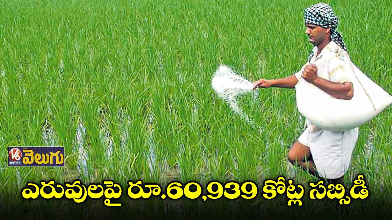 ఫర్టిలైజర్స్పై రైతులకు 60 వేల కోట్ల సబ్సిడీ