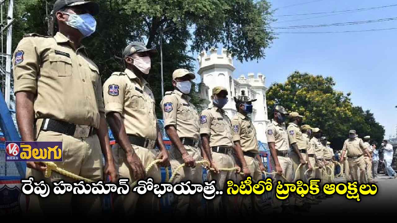 హనుమాన్ శోభాయాత్రకు భారీ బందోబస్తు