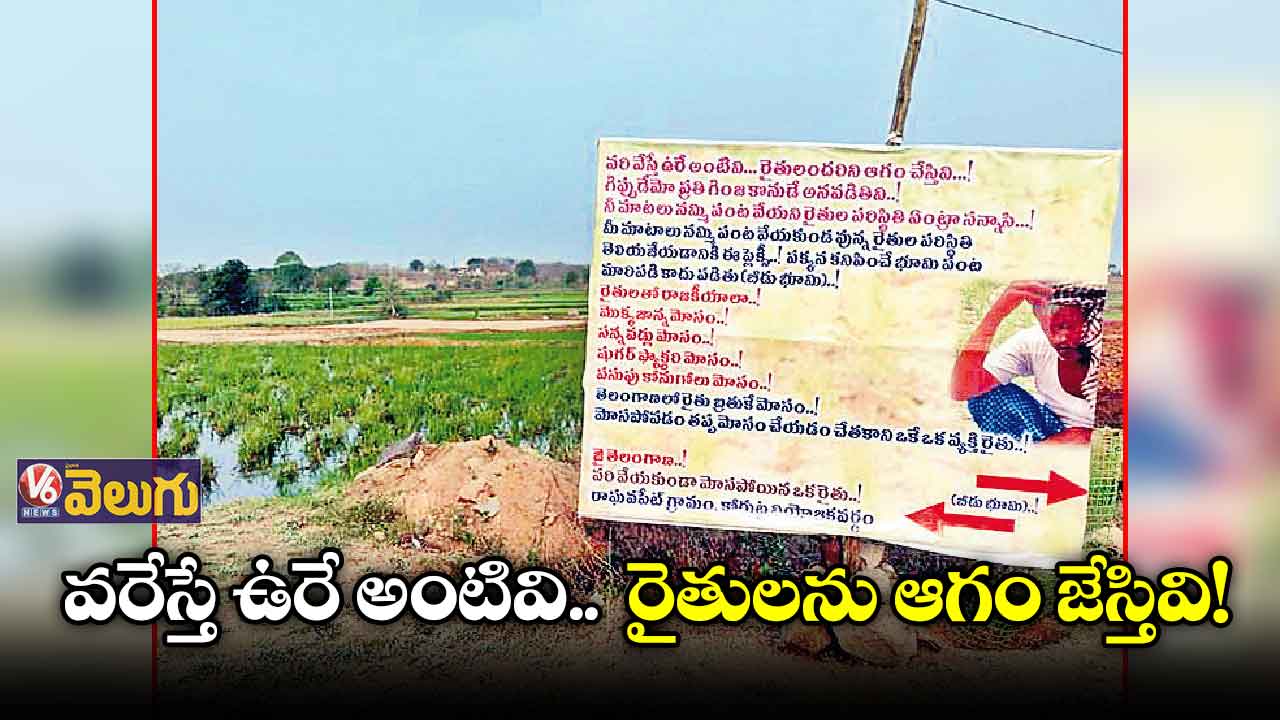 సీఎంను ఉద్దేశిస్తూ  ఫ్లెక్సీ ఏర్పాటు చేసిన రైతు