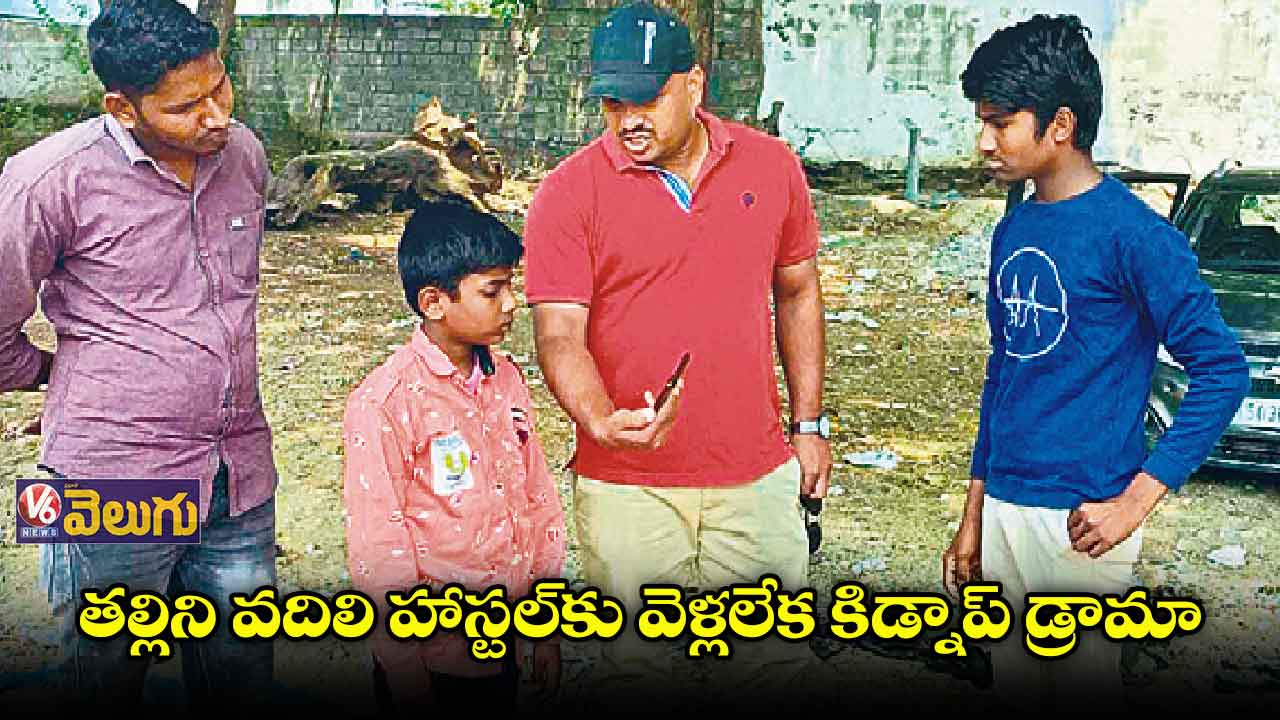  తల్లిని వదిలి హాస్టల్‌కు వెళ్లలేకనే కిడ్నాప్​ డ్రామా