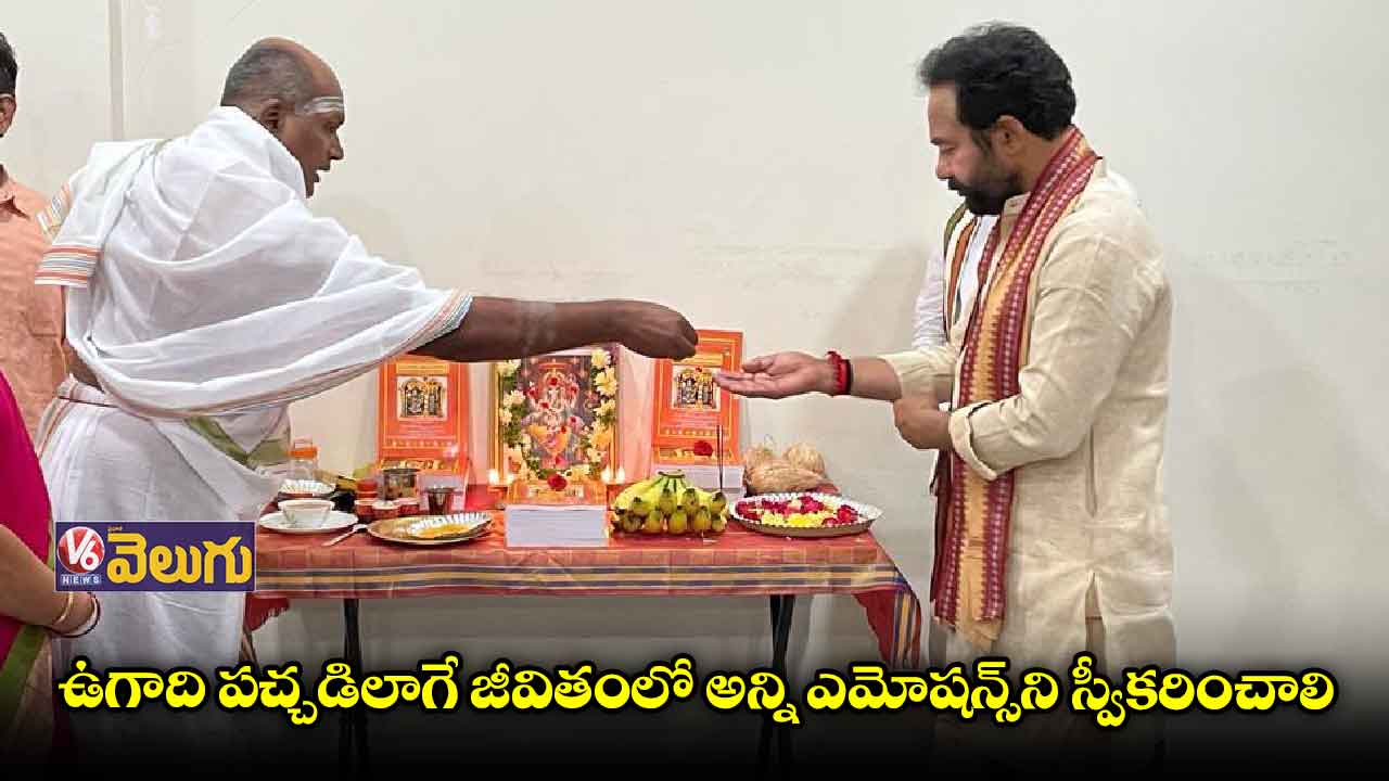 ఉగాది పచ్చడిలాగే జీవితంలో అన్ని ఎమోషన్స్ ఉంటాయి