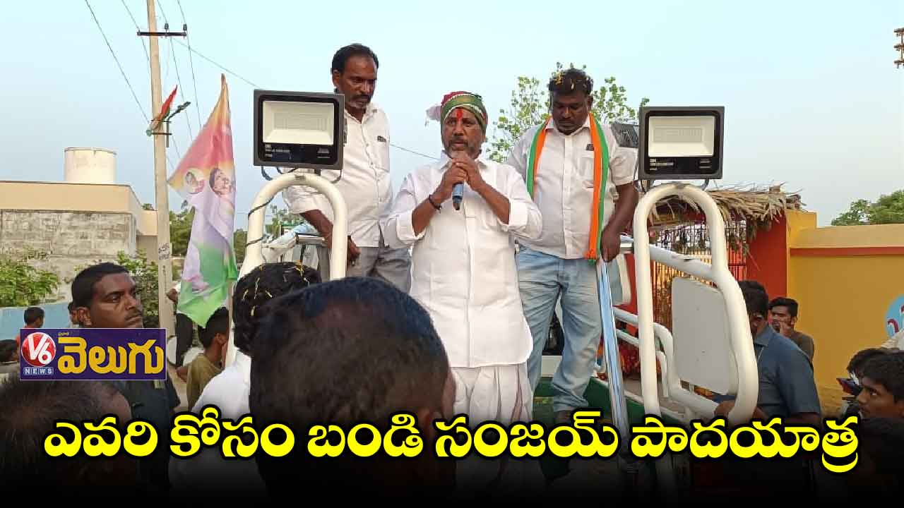 ఎవరి కోసం బండి సంజయ్ పాదయాత్ర