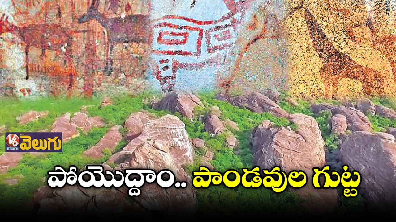 పోయొద్దాం.. పాండవుల గుట్ట
