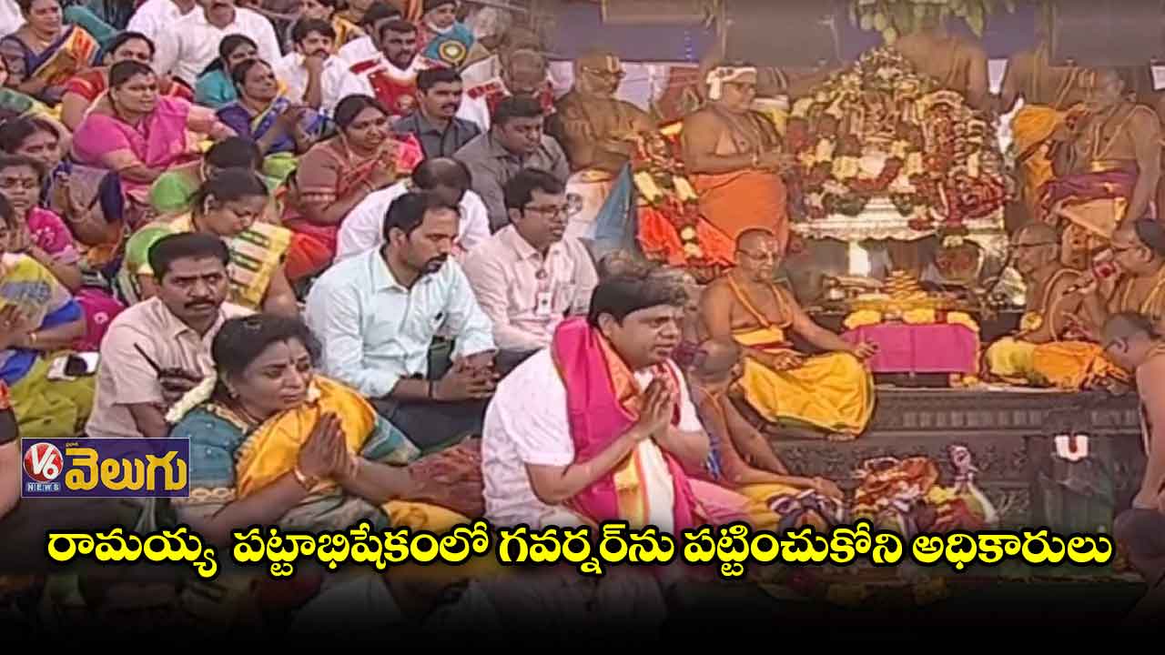 రామయ్య  పట్టాభిషేకంలో గవర్నర్‌ను పట్టించుకోని అధికారులు