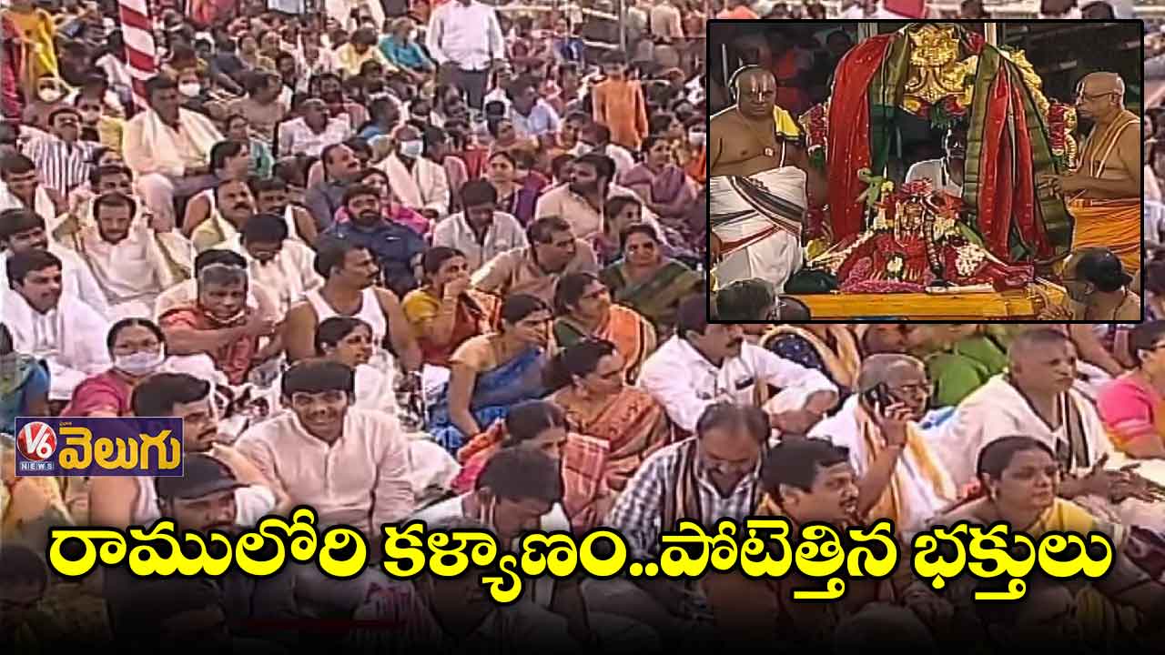 భద్రాచలం సీతారాముల కల్యాణానికి పోటెత్తిన భక్తులు
