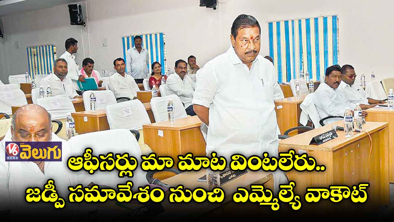 జడ్పీ సమావేశం నుంచి భోథ్ ఎమ్మెల్యే వాకౌట్