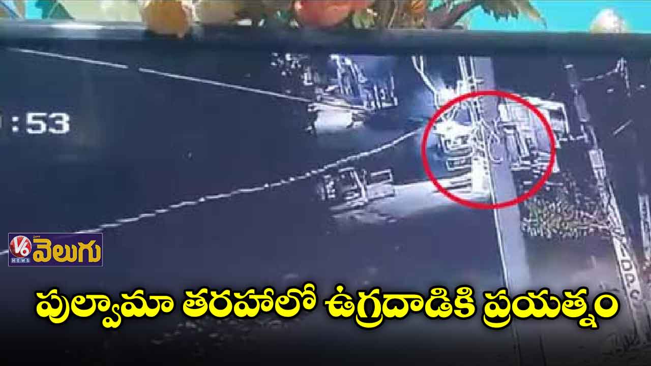 జవాన్ల వాహనంపై ఉగ్రదాడి సీసీ టీవీ ఫుటేజీ