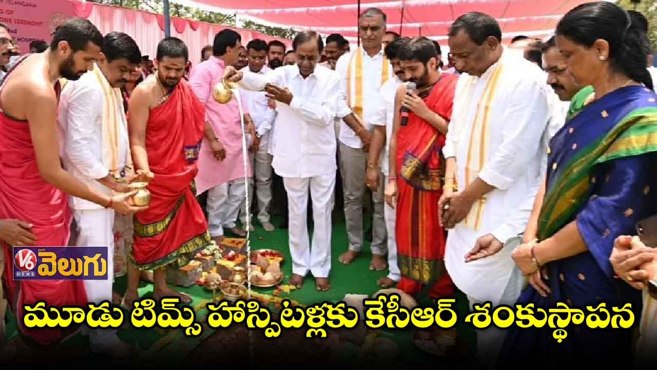 సిటీలో మూడు టిమ్స్ ఆస్పత్రులకు కేసీఆర్ శంకుస్థాపన  