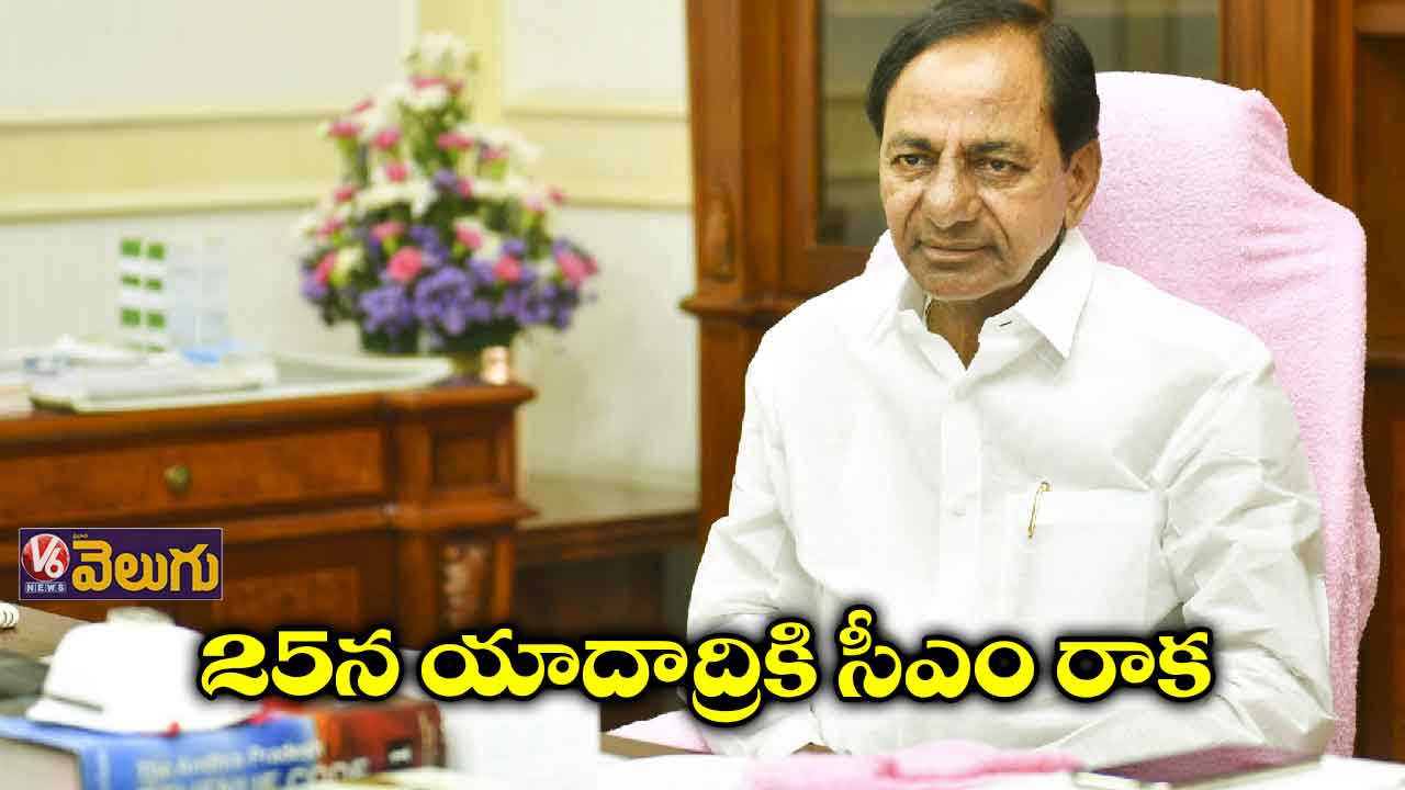 25న యాదాద్రికి సీఎం రాక