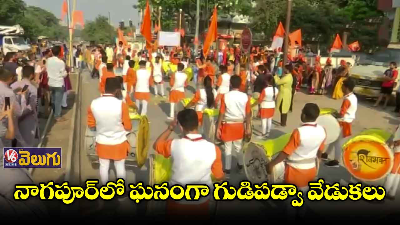 నాగపూర్⁬లో ఘనంగా గుడిపడ్వా వేడుకలు 