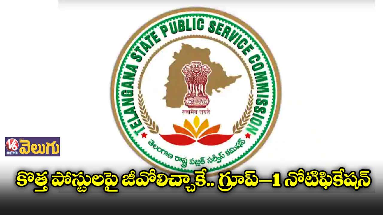 కొత్త పోస్టులపై జీవోలిచ్చాకే.. గ్రూప్–1 నోటిఫికేషన్