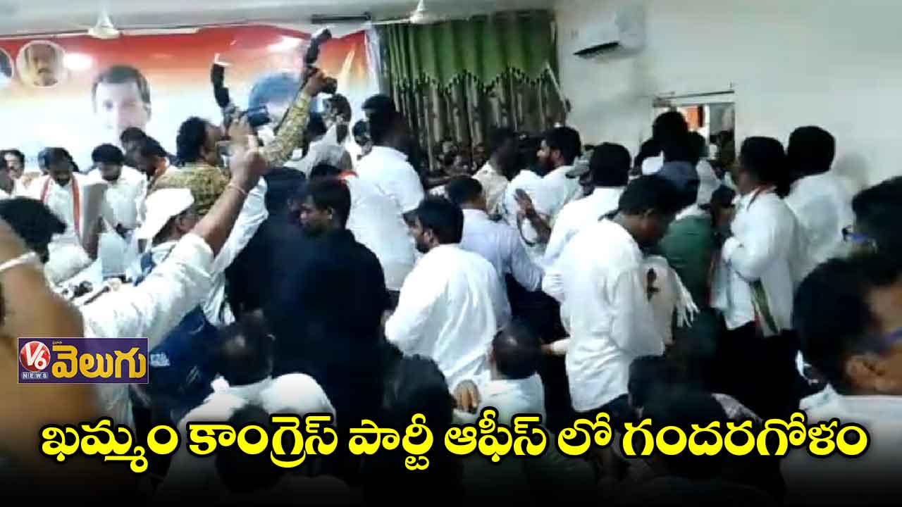ఖమ్మం కాంగ్రెస్ పార్టీ ఆఫీస్ లో గందరగోళం