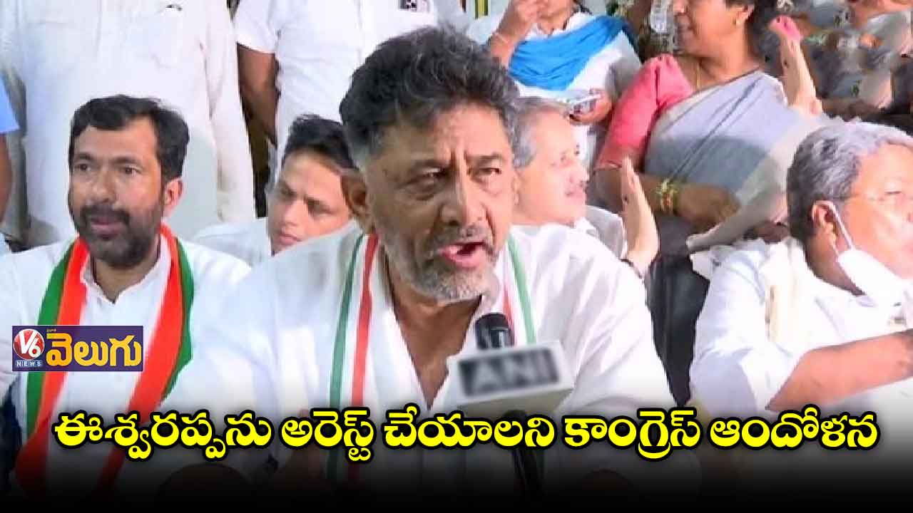 ఈశ్వరప్పను అరెస్ట్ చేయాల్సిందే