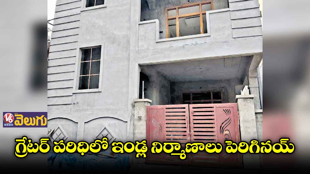 గ్రేటర్​ పరిధిలో ఇండ్ల నిర్మాణాలు పెరిగినయ్