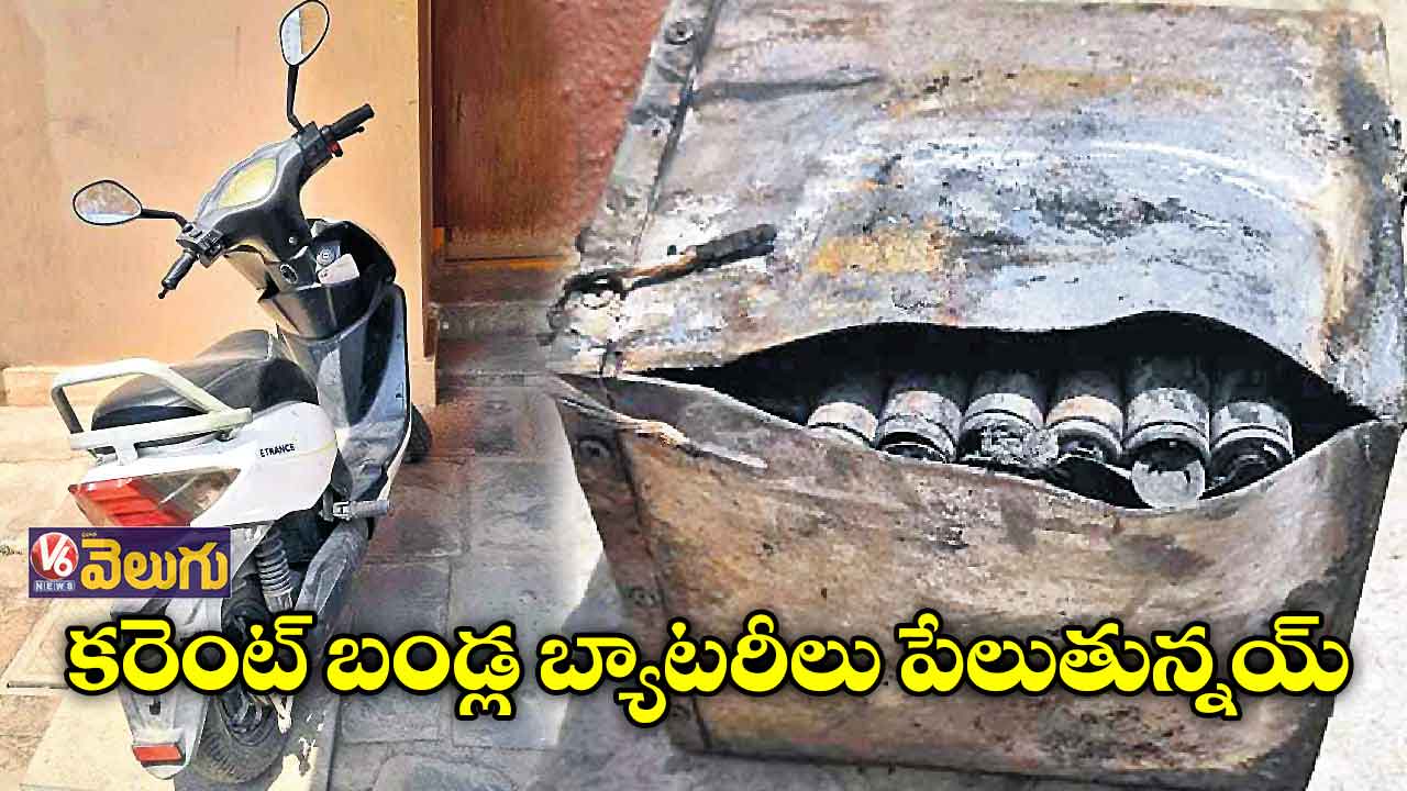 ఎలక్ట్రిక్ బండ్లు పేలుతున్నయ్