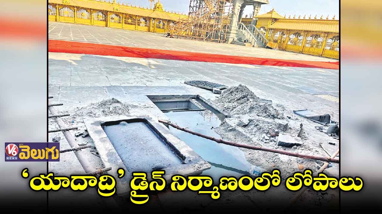 ‘యాదాద్రి’ డ్రైన్ నిర్మాణంలో లోపాలు