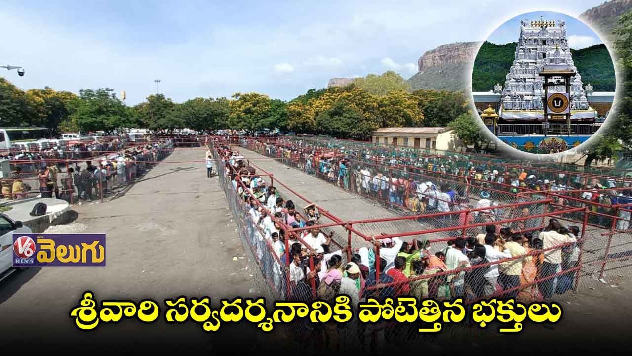 శ్రీవారి సర్వదర్శనానికి పోటెత్తిన భక్తులు