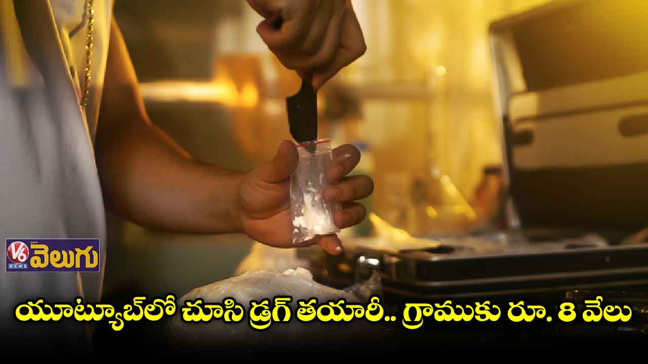 యూట్యూబ్లో చూసి డ్రగ్ తయారీ..