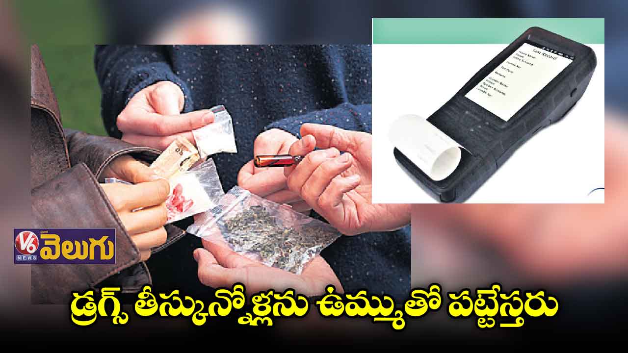 డ్రగ్స్ తీస్కున్నోళ్లను ఉమ్ముతో పట్టేస్తరు