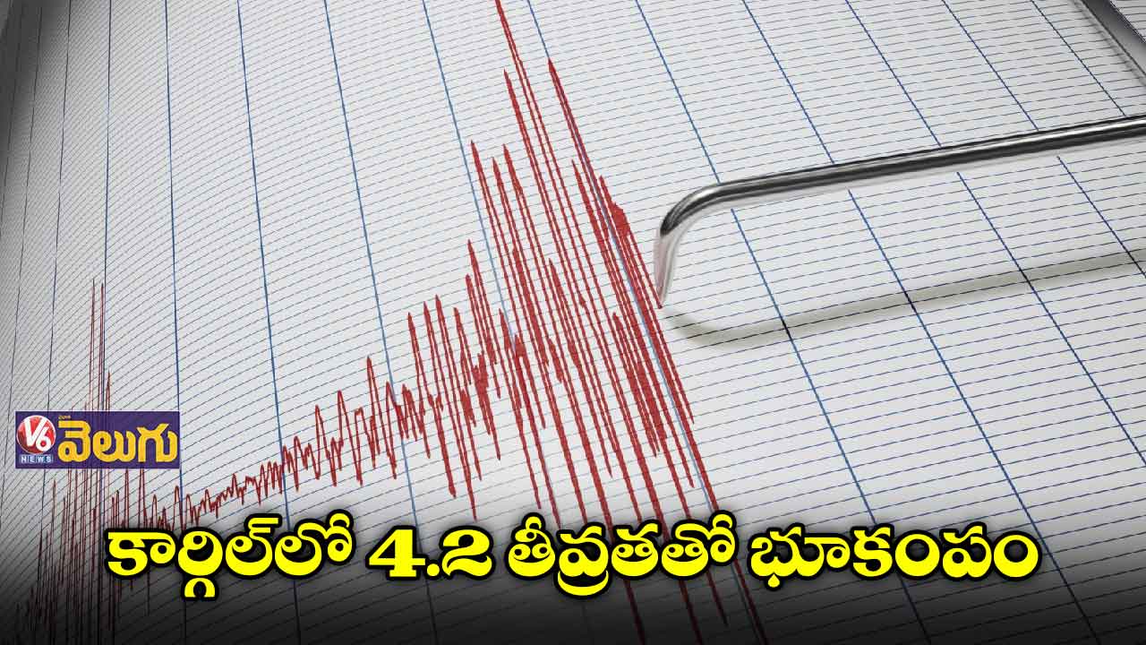 కార్గిల్⁬లో భూకంపం.. రిక్టర్ స్కేలుపై 4.2గా నమోదు