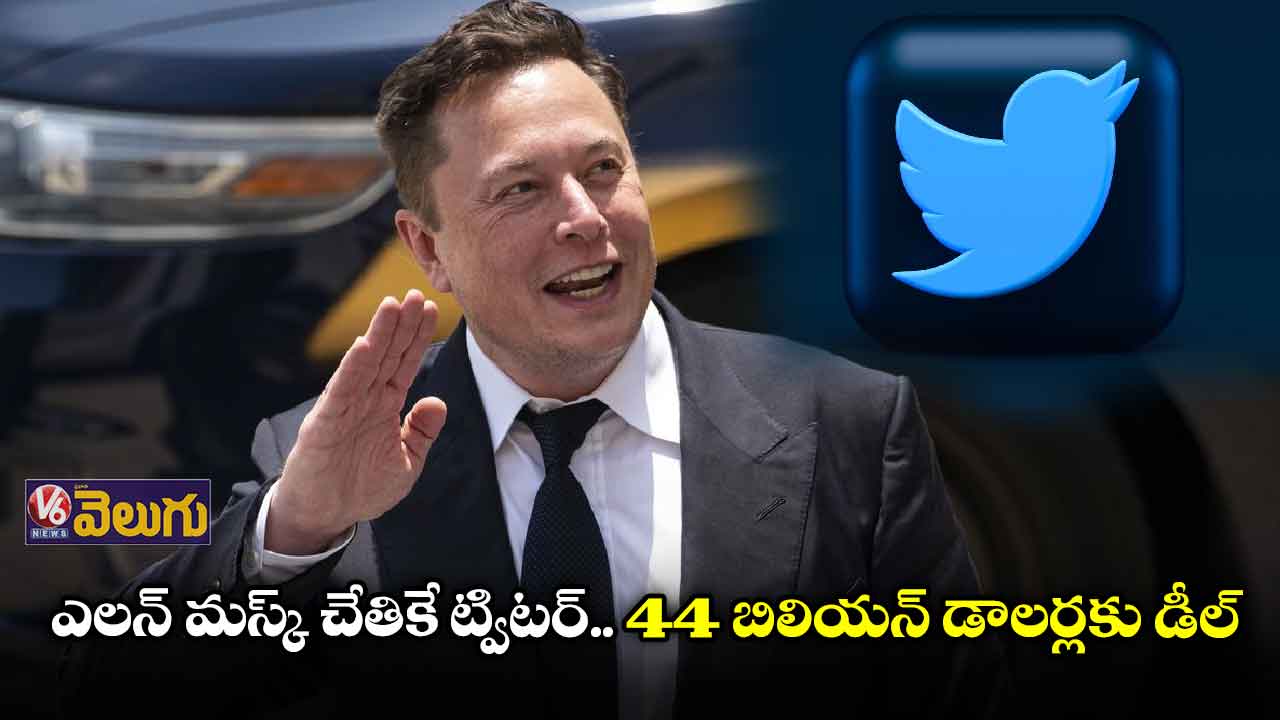 ఎలన్ మస్క్ చేతికే ట్విటర్
