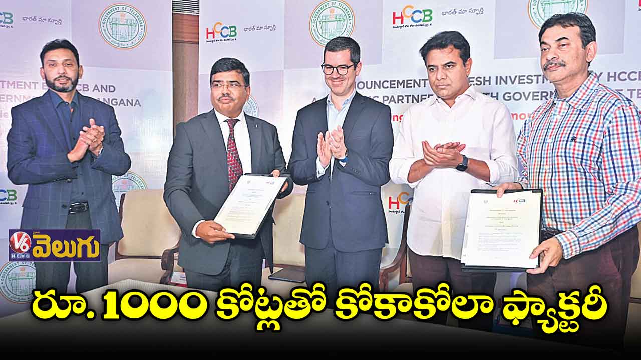 సిద్దిపేటలో రూ.1000 కోట్లతో కోకాకోలా ఫ్యాక్టరీ