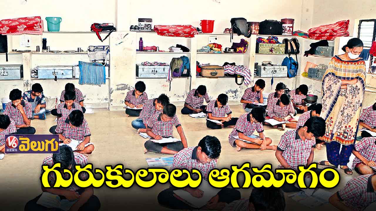 గురుకులాలు ఆగమాగం