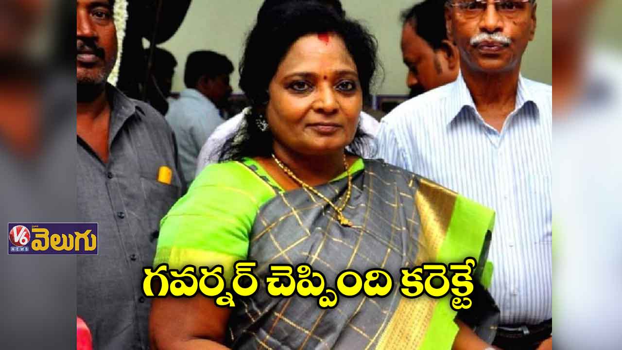 గవర్నర్ చెప్పింది కరెక్టే