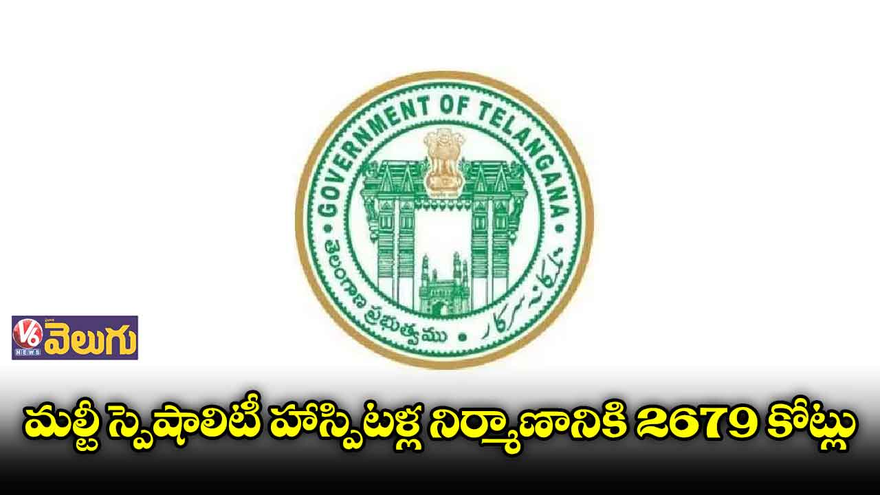 మల్టీ స్పెషల్ హాస్పిటళ్ల నిర్మాణానికి నిధులు మంజూరు