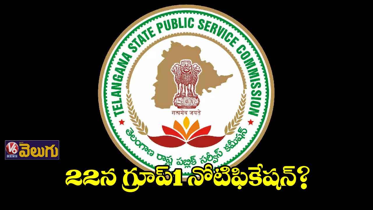 22న గ్రూప్1 నోటిఫికేషన్?