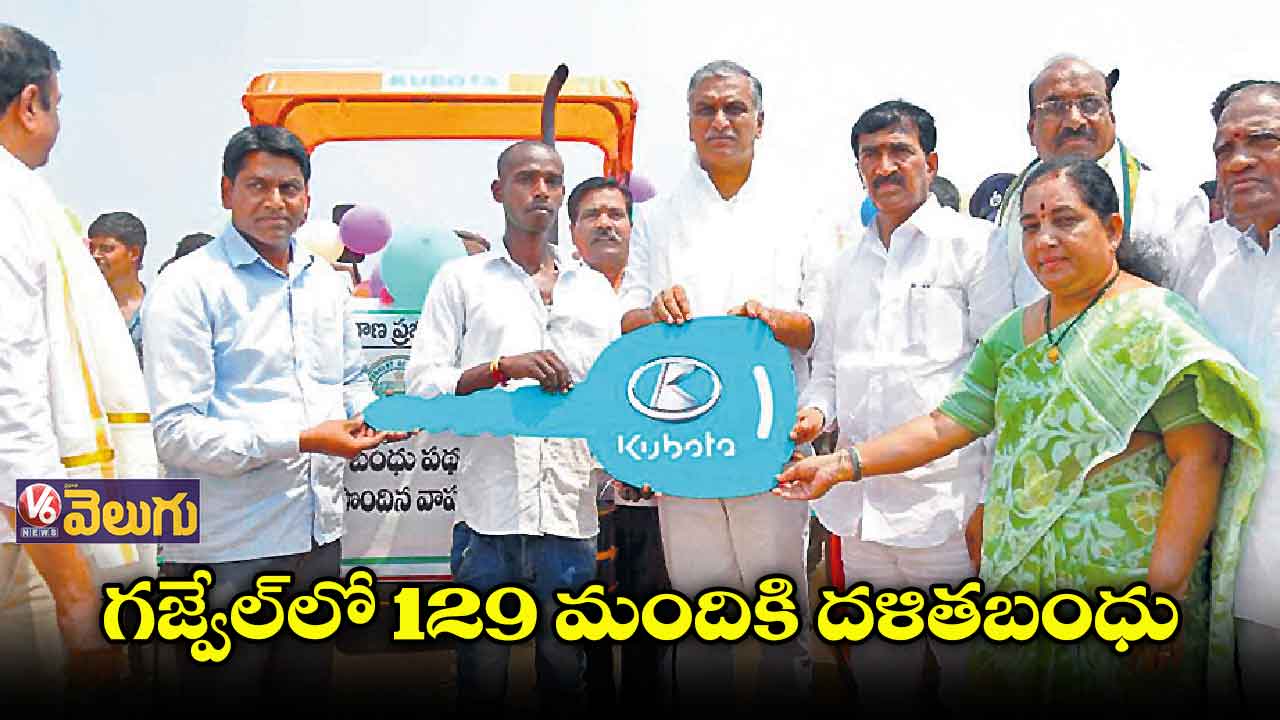 గజ్వేల్లో 129 మందికి దళితబంధు