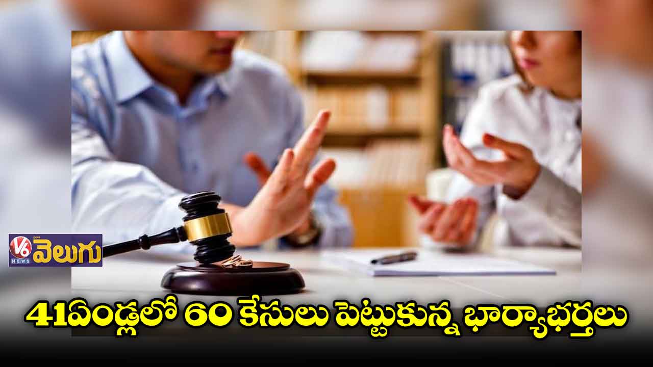 41 ఏండ్లలో 60 కేసులు పెట్టుకున్న భార్యాభర్తలు